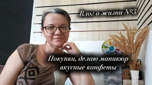 Влог о жизни №3 Вкусные конфеты, покупки, делаю маникюр