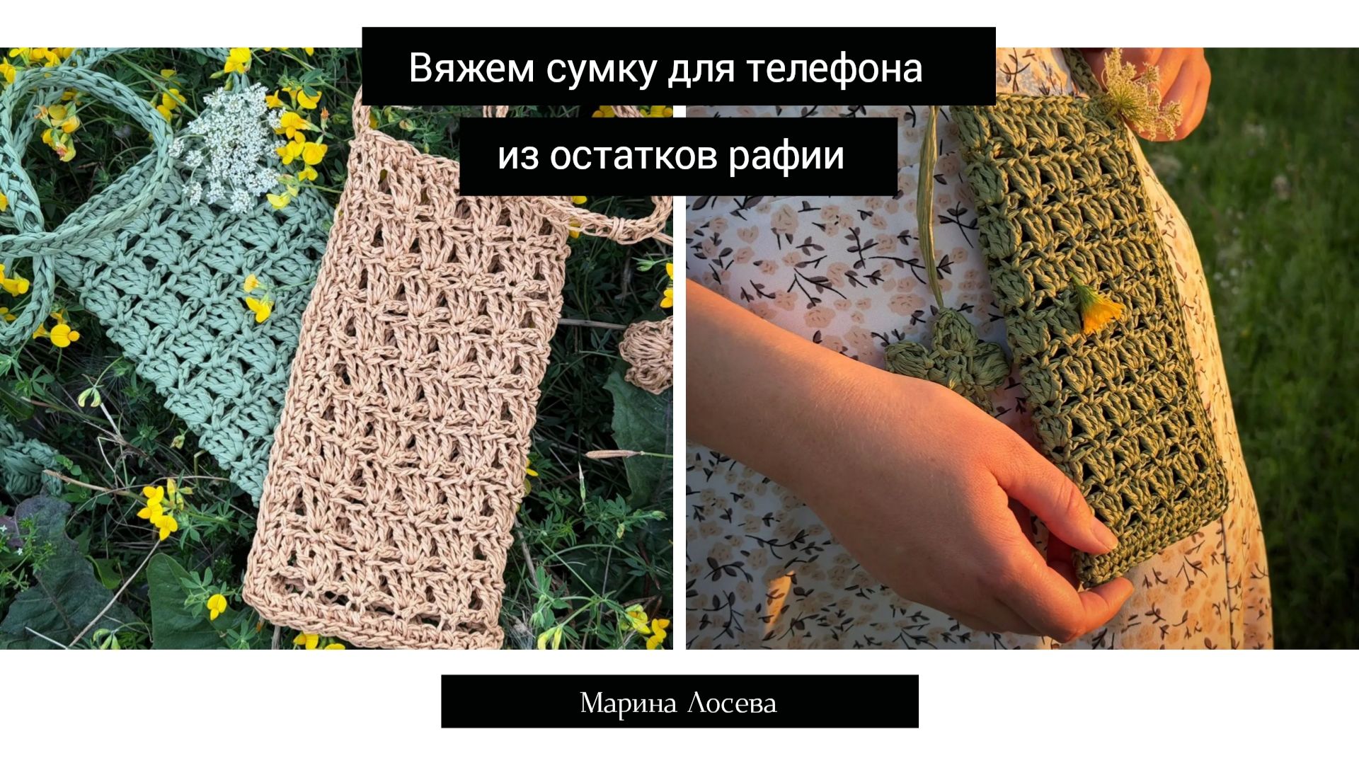 Сумка для телефона из рафии крючком 🩷