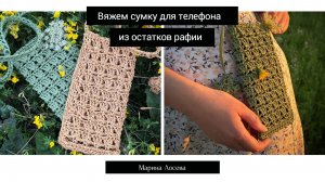 Сумка для телефона из рафии крючком 🩷