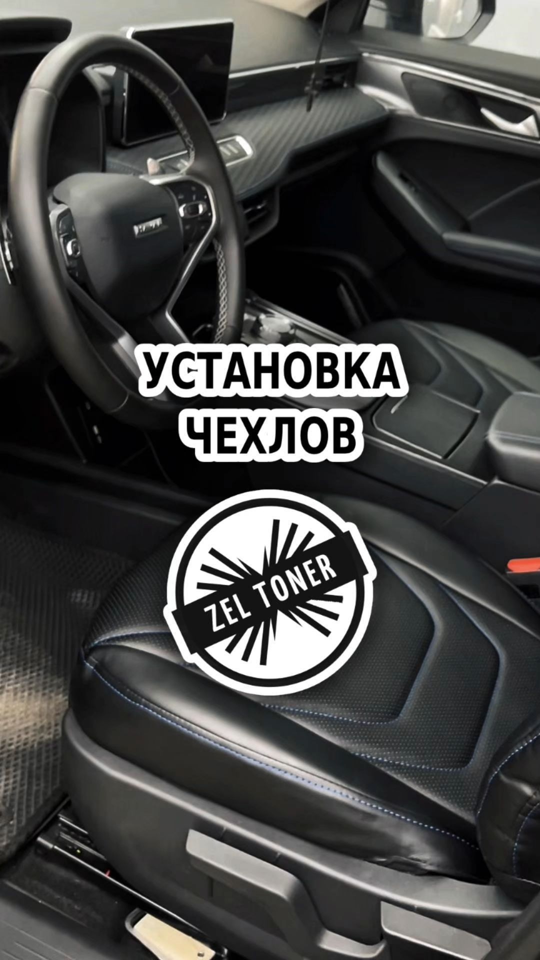 Установка авточехлов 🚗 в Зеленограде