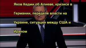 Яков Кедми об Алиеве, кризисе в Германии, переделе власти на Украине, ситуации между США и