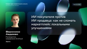 Открытый митап Sbergile: ИИ покупателя против ИИ продавца