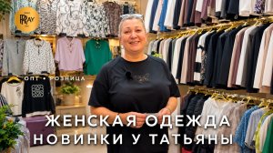 НОВАЯ КОЛЛЕКЦИЯ ЖЕНСКОЙ ОДЕЖДЫ👀  БЛУЗКИ И БОМБЕРЫ У ТАТЬЯНЫ😍 ОПТ И РОЗНИЦА🎀 ТК Садовод. Москва