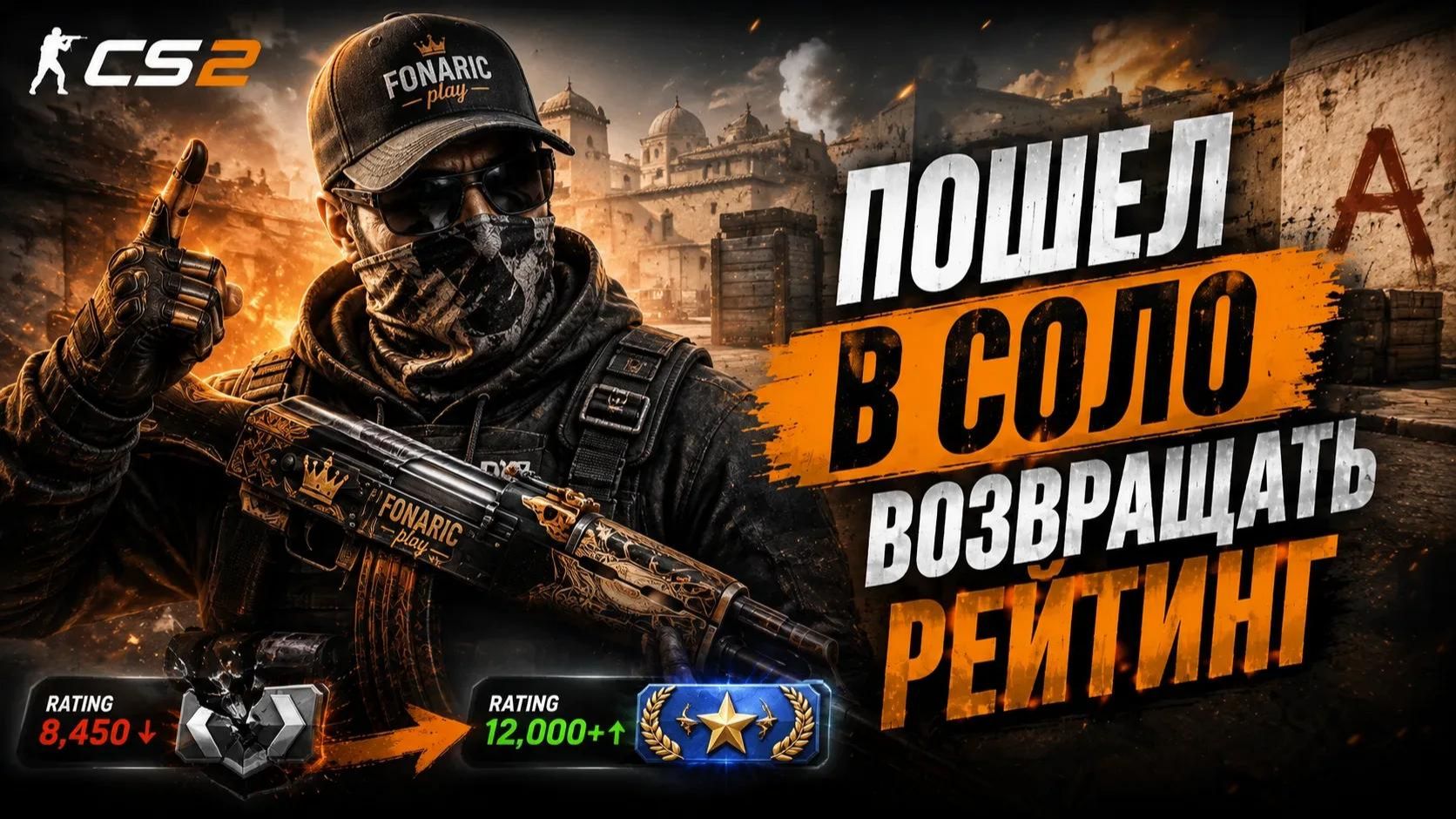 🎯 Counter-Strike 2 | возвращаем рейтинг в соло 🎯