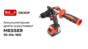 Бесщёточная аккумуляторная дрель-шуруповерт MESSER MD160 кейс 160 Нм 10-04-160