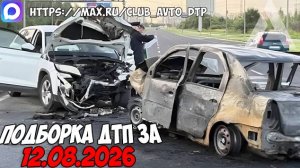 ДТП и авария! Подборка на видеорегистратор за 12.08.26 Август 2026