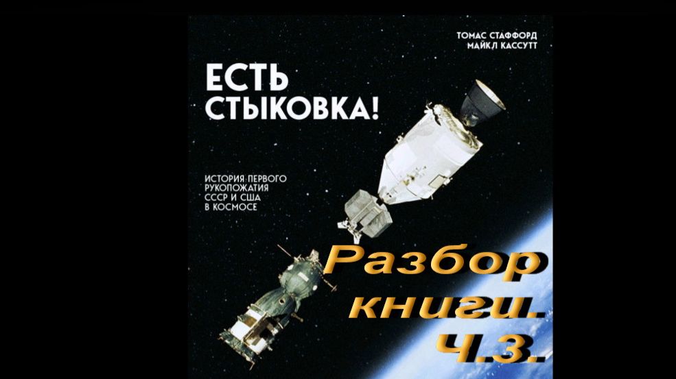 Есть стыковка. Разбор книги.Ч.3