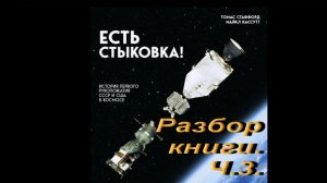 Есть стыковка. Разбор книги.Ч.3