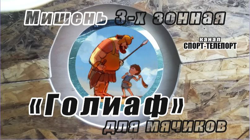 Мишень для турнира по метанию из пращи - 