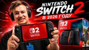 Зачем я купил Nintendo Switch 2?