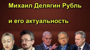 Михаил Делягин Рубль и его актуальность