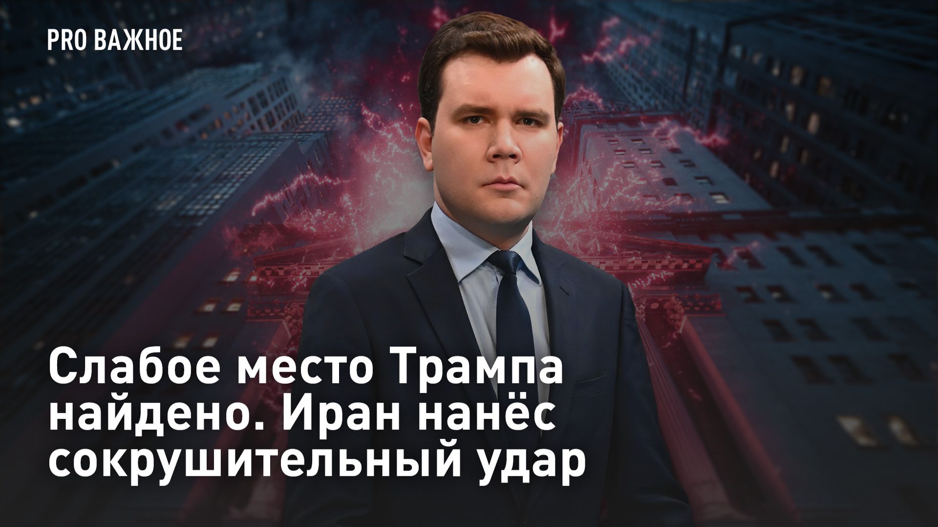 Слабое место Трампа найдено. Иран нанёс сокрушительный удар