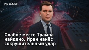 Слабое место Трампа найдено. Иран нанёс сокрушительный удар