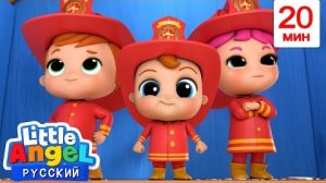 Малыш Саша хочет стать пожарным! 🧑🚒🔥 Новая Серия | Развивающие Мультики Для Детей | Little Angel