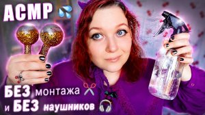 АСМР триггеры 🚫 БЕЗ монтажа ✂️ БЕЗ наушников ⛔🎧 ASMR WITHOUT mounting & WITHOUT headphones
