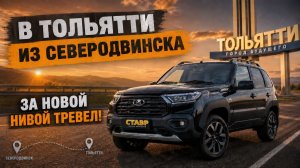 Выдача Niva Travel [Techno] в городе Тольятти заказчикам из города Северодвинск! СТАВР!