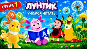 ЛУНТИК РУССКИЙ ЯЗЫК ДЛЯ МАЛЫШЕЙ | РАЗВИВАЮЩИЙ МУЛЬТИК ДЛЯ ДЕТЕЙ