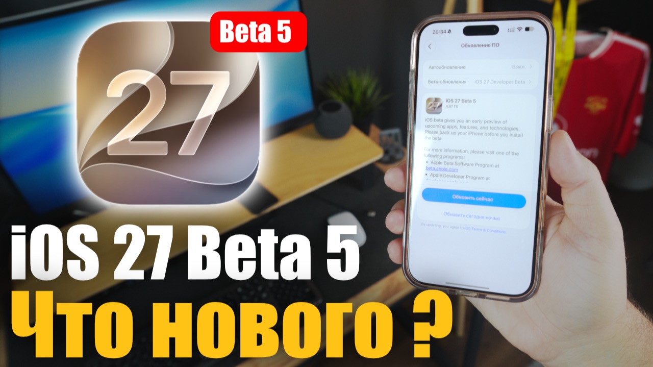 IOS 27 Beta 5 ДОСТУПНА! Что изменилось?