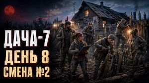 ПЕРЕЖИЛИ КРОВАВУЮ ЛУНУ — И СНОВА НА СМЕНУ 💀 | ДАЧА-7 · 7 Days to Die RP #4
