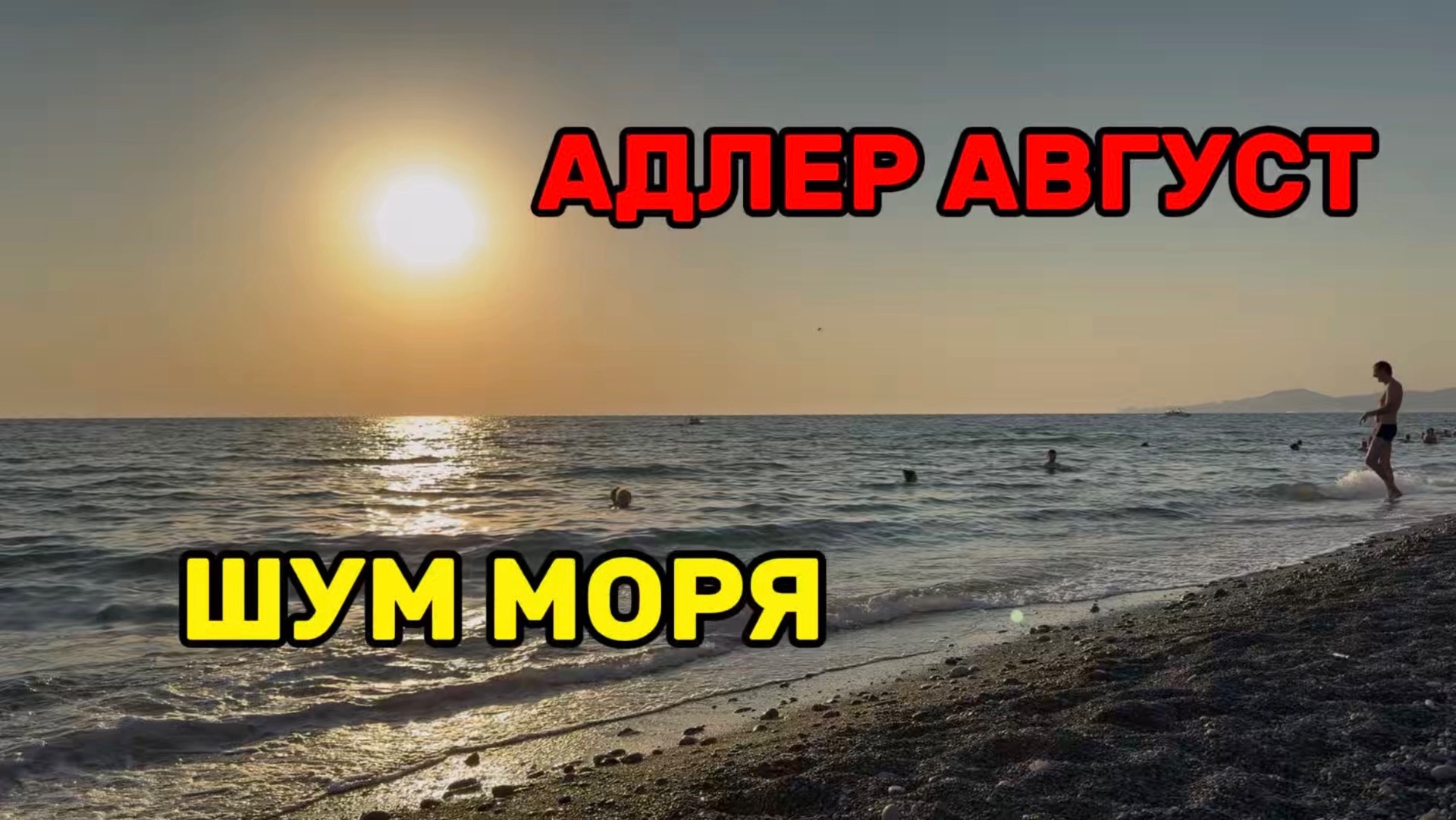 АДЛЕР | ЗАКАТ В АВГУСТЕ | НАСЛАДИТЕСЬ ЭТОЙ КРАСОТОЙ