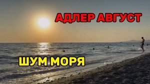 АДЛЕР | ЗАКАТ В АВГУСТЕ | НАСЛАДИТЕСЬ ЭТОЙ КРАСОТОЙ