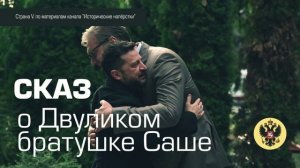 Сказ о Двуликом братушке Саше