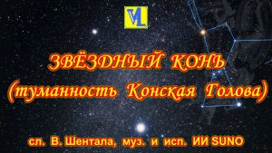 Звёздный конь,  сл.  В. Шентала,  муз.  и  исп.  ИИ SUNO