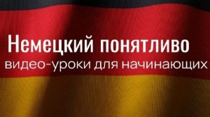 Немецкий понятливо. Для начинающих. Урок 6: предлоги Dativ и Akkusativ