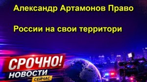 Александр Артамонов Право России на свои территори