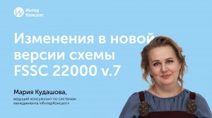 Изменения в новой версии схемы FSSC 22000 v.7