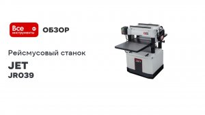 Рейсмусовый станок JET JWP-208K HH ширина 500 мм, 400 В JR039