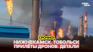 Нижнекамск и Тобольск атака дронов Иран стал ловушкой для Трампа новости одиндень