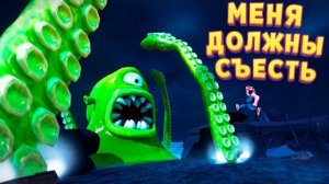 МЕНЯ ДОЛЖНЫ СЪЕСТЬ