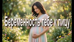 Беременность тебе к лицу (МБ 2026)