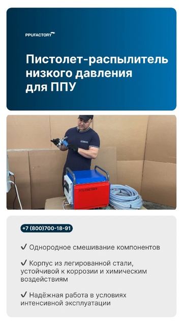 Пистолет-распылитель ПРП низкого давления для напыления пенополиуретана (ППУ) PPUFACTORY