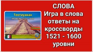 Игра СЛОВА ответы с 1521 по 1600 уровень
