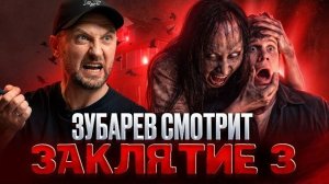ЗУБАРЕВ СМОТРИТ « ЗАКЛЯТИЕ 3»