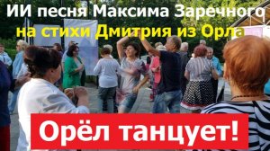 20260811 ИИ песня Орёл танцует в парке ох и ах орловчане Максима Заречного на стихи Дмитрия из Орла
