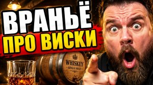 ТЕБЯ РАЗВОДЯТ! Вся правда про виски и бурбон