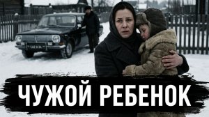 ЧУЖОЙ РЕБЕНОК | АУДИОКНИГА / ДРАМА РАССКАЗ