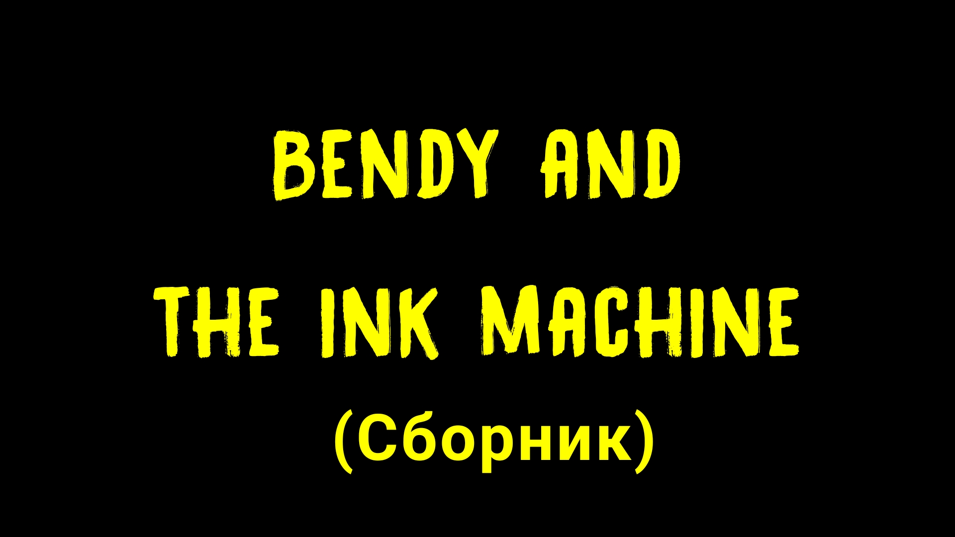 Bendy in the ink machine