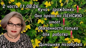 2 часть. Куча- гражданка❗️Она право на ПЕНСИЮ имеет❗️Обязанности только для работяг❗️