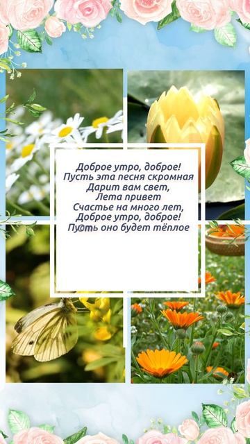 Доброе утро! Летняя открытка