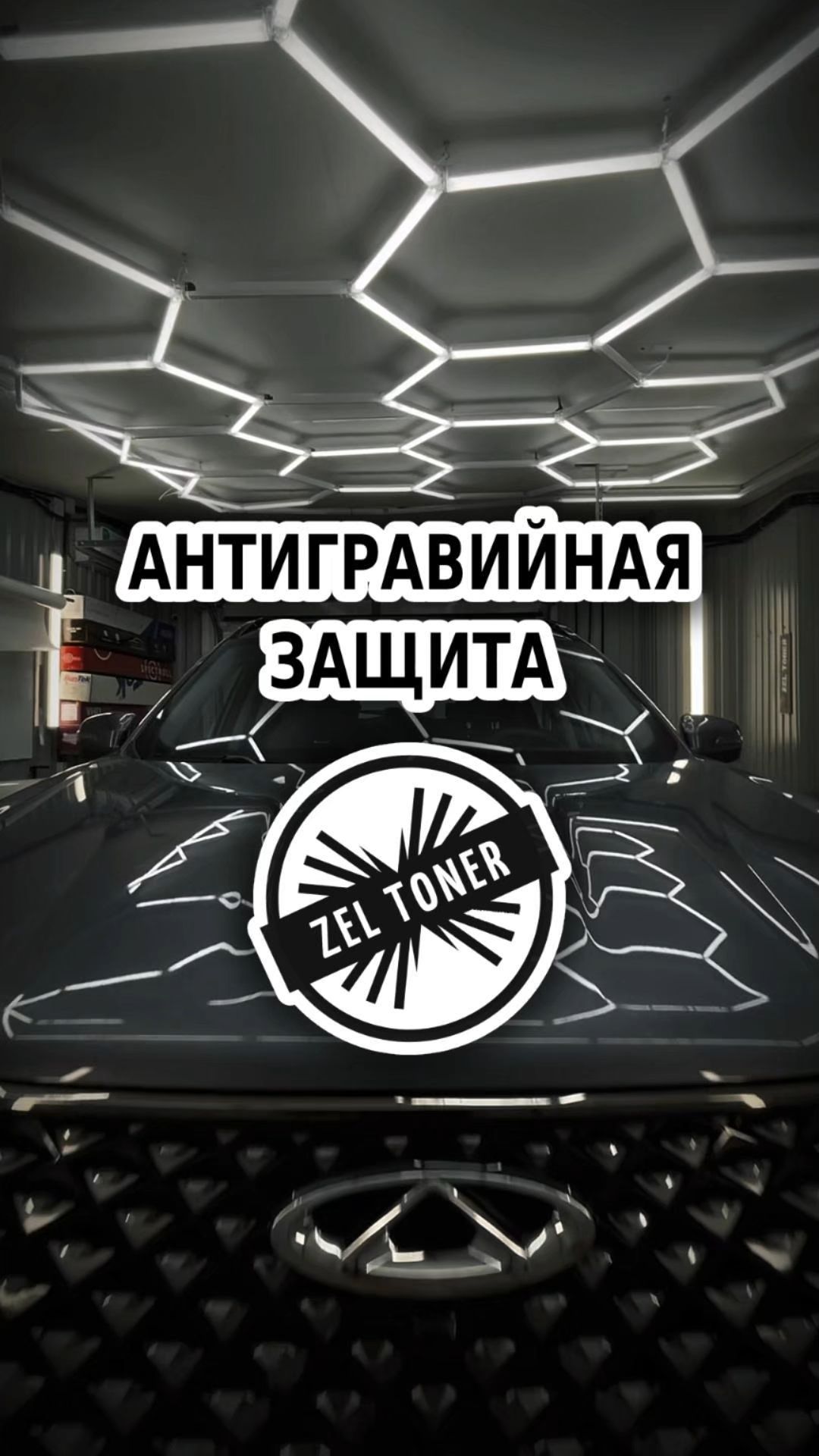 Антигравийная защита 🚗 в Зеленограде