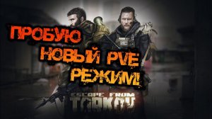 Тарков ПВЕ  Прокачка с нуля в PVE Escape from Tarkov   часть 1