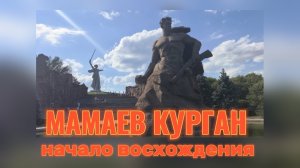Мамаев Курган. От аллеи с тополями до композиции «Стены-руины»✅