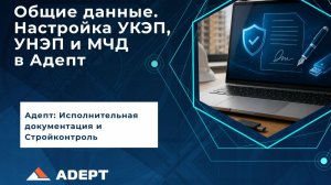 Использование УКЭП в исполнительной документации | Настройка электронной подписи и МЧД в Адепт