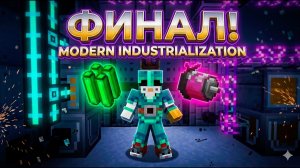 Я Сделал Это! Финал Modern Industrialization В Atm-10 #30