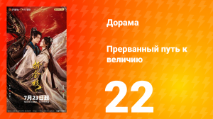 Прерванный путь к величию 22 серия
