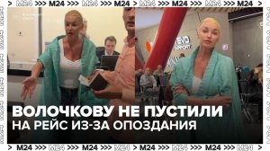 «Аэрофлот» ответил Волочковой на жалобы из-за пропущенного рейса на Мальдивы - Москва 24
